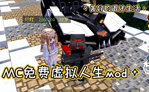 MC最新高质量免费虚拟人生MOD：配音优质，模型精美，功能多样，入手不亏！