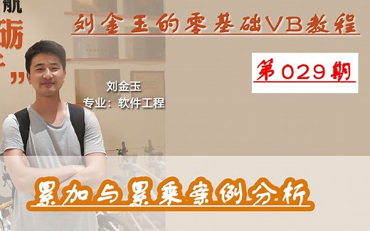 零基础VB教程029期：累加与累乘案例分析