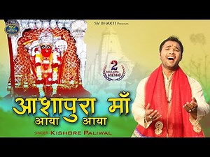 आशापुरा माँ आया आया | आशापुरा माँ का न्यू सॉन्ग | Ashapura Mata Bhajan | किशोर पालीवाल |