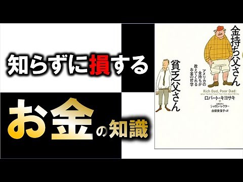 The secrets of how the rich get rich! Learn "Rich Dad Poor Dad" in 12 minutes