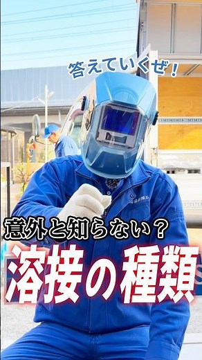 意外と知らない溶接の種類 #協和熔工 #おすすめ #溶接マン #京都 #工場女子