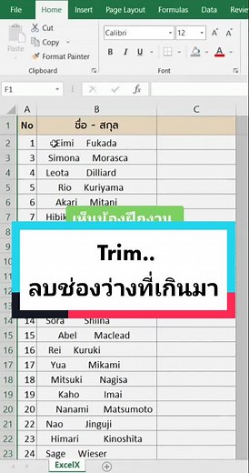 วิธีใช้ Trim ลบช่องว่าง (เครื่องหมายเว้นวรรค) จากข้อความ
