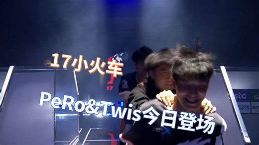 【2025EWC】小组赛day2入场式 PeRo&Twis来啦 17小火车进场
