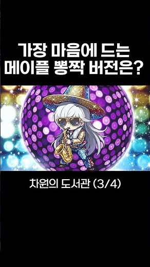 가장 마음에 드는 메이플스토리 BGM 뽕짝 버전은? #maplestory #메이플브금 #BGM