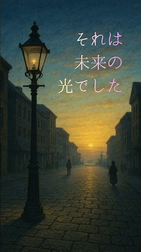 10月31日 歴史カレンダー 日本に“夜の光”が灯った日【ガス灯】#ガス灯 #文明開化 #明治時代 #横浜 #日本史 #歴史解説 #shorts #日本の夜明け #東京ガス #希望の光