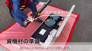 救命索発射銃とは、高圧空気を利用して、リードロープを付けたゴム弾又は浮環弾を発射させ、救助ロープを展張したりする救助資機材です。 浮環弾は川や海で溺れている要救助者の元へ発射させ、着水後に膨張した浮き輪を使用し、救出します。 飛距離はゴム弾７０～９０m浮環弾６０～８０m飛びます。 #消防 #八代消防 #訓練 #救命索発射銃 #救助資機材 #八代市 | 八代広域行政事務組合