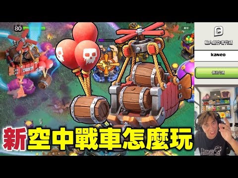 第1155期 新空中戰車怎麼玩 空海戰術 （clash of clans部落衝突）