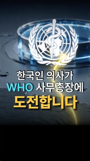 20년 만의 기회! WHO 사무총장에 도전하는 한국인 의사는?