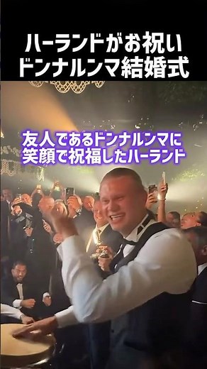 ハーランドがドンナルンマの結婚式でお祝い