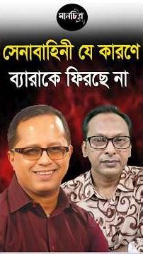 সেনাবাহিনী যে কারণে ব্যারাকে ফিরছে না | ড. শাসসুল আলম | মঞ্জুরুল আলম পান্না । মানচিত্র