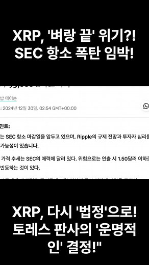 XRP, '벼랑 끝' 위기?! SEC 항소 폭탄 임박! #RWA#토큰증권 #XRP #SEC #리플 #암호화폐 #소송 #트럼프