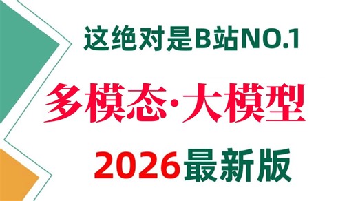 强推！不愧是2026全网最全最详细的多模态大模型教程了！一口气讲明白多模态大模型：CLIP\BLIP\DALLE2\BERT\对比学习 ，附源码，全篇通俗易懂！