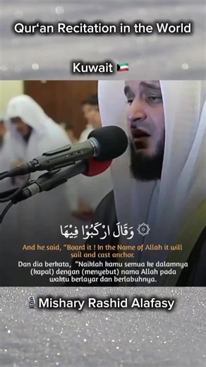 (Quran Surah Al-Hud:41-43) Mishary bin Rashid Alafasy (Arabic: مشاري بن راشد العفاسي) is a Kuwaiti qāriʾ (Quran reciter), imam, preacher, and nasheed artist. He studied at the College of the Holy Quran at the Islamic University of Madinah, where he specialized in the ten qira’at (canonical methods of Quranic recitation) and tafsir (Quranic exegesis). Instagram.com/alafasy #Alquran #quran #misharyrashid #alafasy #quranrecitaionintheworld@Mishary Alafasy @مشاري راشد العفاسي