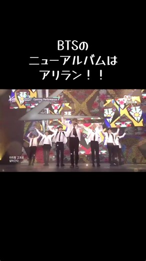 BTSのニューアルバム「アリラン」の詳細