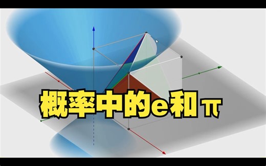 概率中的e和π