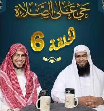 الحلقة السادسة (الذهاب إلى المسجد). عمر عبدالرحمن