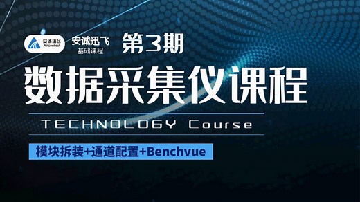 数据采集器超全操作宝典！模块拆装 通道配置 自动化软件，秒变实验室大神