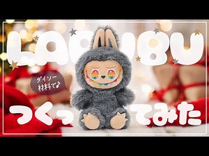 How to Make a LABUBU Cotton doll