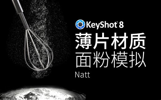 KeyShot8 新功能试玩：“薄片/Flakes材质”创造散落面粉，非典型性KeyShot8 新特性试玩 【Natt老师原创教程】