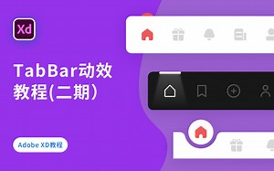 【UI设计教程】XD交互 Tab栏3种切换动效制作
