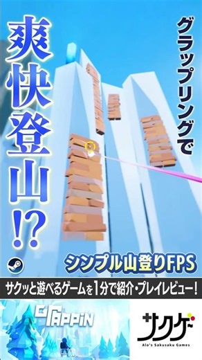 【１分ゲーム紹介】爽快！フックショットで山登り『グラパン GRAPPIN』／steamおすすめサクサクゲーム紹介 #shorts #ゲーム紹介 #ゲームレビュー