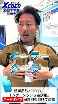 【ジーベック 2025年春夏新作】 保冷剤が3ヶ所も入る空調服がすごい！
