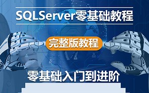 2023最新SQL Server数据库零基础进阶教程 | 小白必学篇 | 附完整源码（C#/.Net/mysql/数据库/零基础）B0230