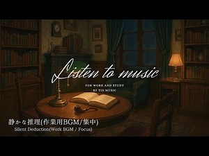 【作業用BGM】静かな推理-Silent Deduction