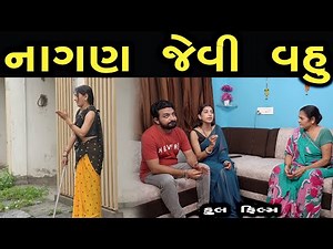 નાગણ જેવી નવી વહુ | ગુજરાતી ફિલ્મ | HD Gujarati Movie | LAKSHITA FILMS