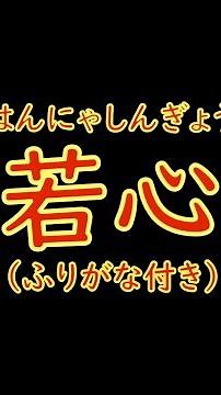 【お経】般若心経（はんにゃしんぎょう）