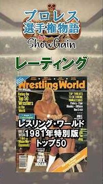 1981年特別版トップ50 レスリング・ワールド #プロレス #ランキング #レーティング