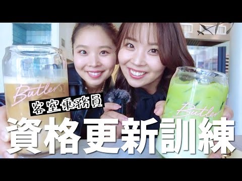 【外資系CA】合格しなきゃ乗務停止！？訓練がある週末に密着！