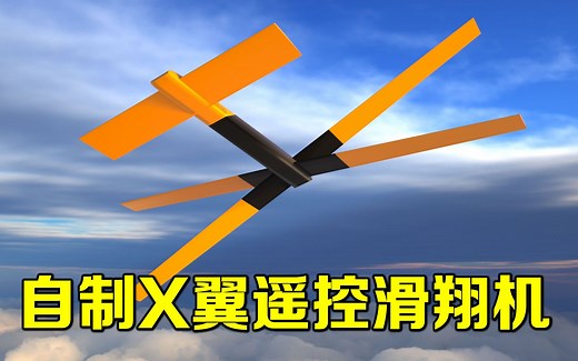 星球大战中的X翼战机真的能飞吗？自制一架科幻的X翼遥控滑翔机