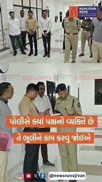 પોલીસે ક્યાં પક્ષનો વ્યક્તિ છે તે ભૂલીને કામ કરવું જોઈએ