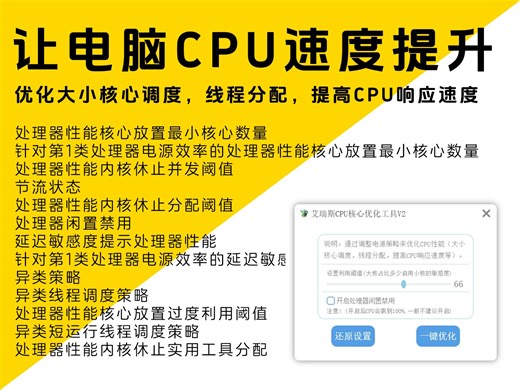让电脑CPU速度提升30%！优化大小核心调度，线程分配，提高CPU响应速度。艾瑞斯CPU核心优化工具V2版本