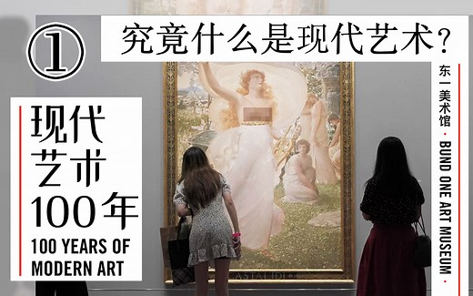 现代艺术究竟现代在哪里？一个展览看明白【现代艺术100年-1】