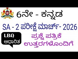 6th Kannada sa 2 exam question paper with answers 2026