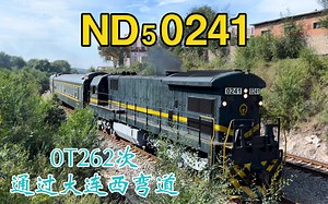 【暮年老美，动力澎湃】沈局连段ND5-0241担当0T262次车底回送通过旅顺线大连西站弯道_哔哩哔哩_bilibili