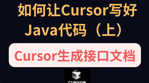 如何让Cursor写好Java代码 （上）：用Cursor生成一个好对接的接口文档