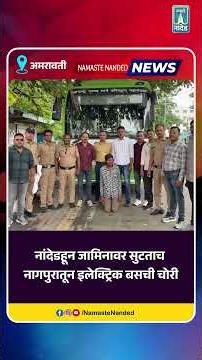 चोरीच्या बसमधून प्रवाशी वाहतूक करण्याचा चोरट्याचा छंद !