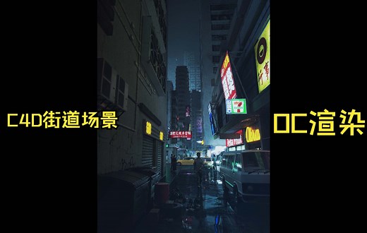 C4D街道场景搭建渲染——OC渲染——OCTANE RENDER