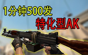 AK不会压枪？射速太慢？一个小技巧让AK性能成倍提升