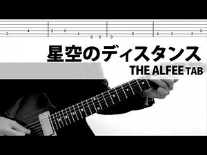 星空のディスタンス THE ALFEE 高見沢俊彦 ギターカバー
