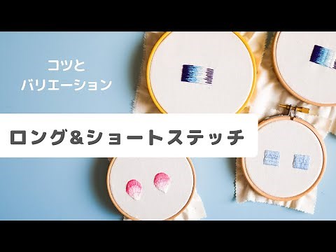 【刺繍】ロングアンドショートステッチのコツ/ステッチの方法/ロング&ショートステッチの刺し方/初心者さん向け/簡単/embroidery/long and short stitch/자수