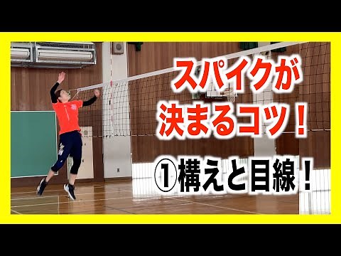 スパイクを決めるコツ！①構えと目線！【バレーボール】