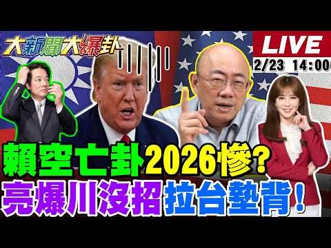 【#大新聞大爆卦】賴空亡卦綠慘?台20兆換15%無效關稅?郭正亮爆真相打臉賴! 五院閉門茶敘見不得人?韓國瑜出手迫賴國會報告!綠讚張善政做太好了!20260223 @大新聞大爆卦HotNewsTalk