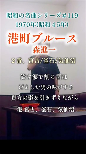 昭和の名曲【港町ブルース】2番、宮古、釜石、気仙沼／森進一 〜流す涙で〜 #70代 #shorts