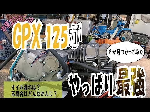 【中華最強エンジン】Zongshen製GPX125コンプリートエンジンを半年使った結果。4mini シャリー モンキー カスタム