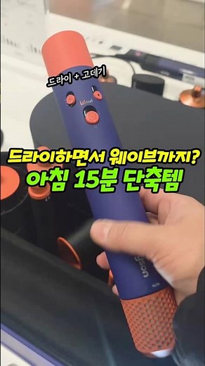 드라이하면서 웨이브까지? 아침 15분 단축템 (다이슨 에어랩 i.d 멀티 스타일러) 💙✨#다이슨에어랩 #에어랩iD #멀티스타일러 #헤어스타일링기 #육아맘템