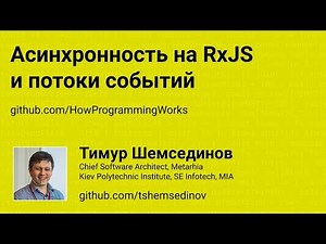 Асинхронность на RxJS и потоки событий